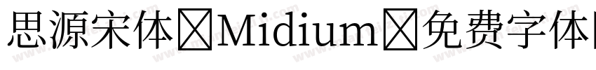 思源宋体 Midium字体转换